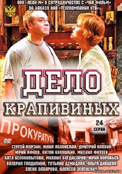 Дело Крапивиных